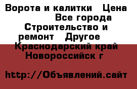 Ворота и калитки › Цена ­ 1 620 - Все города Строительство и ремонт » Другое   . Краснодарский край,Новороссийск г.